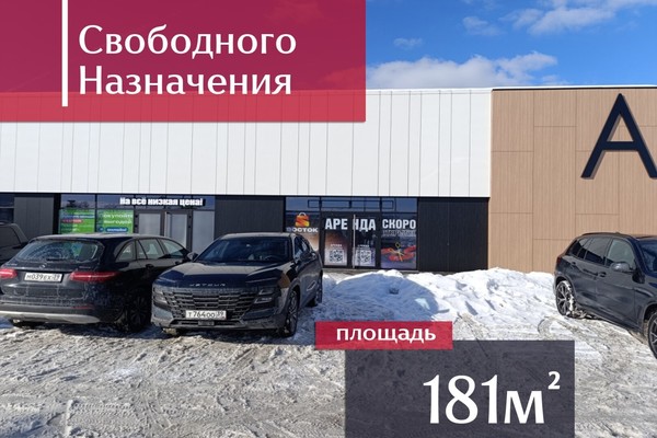 Снять  помещение свободного назначения